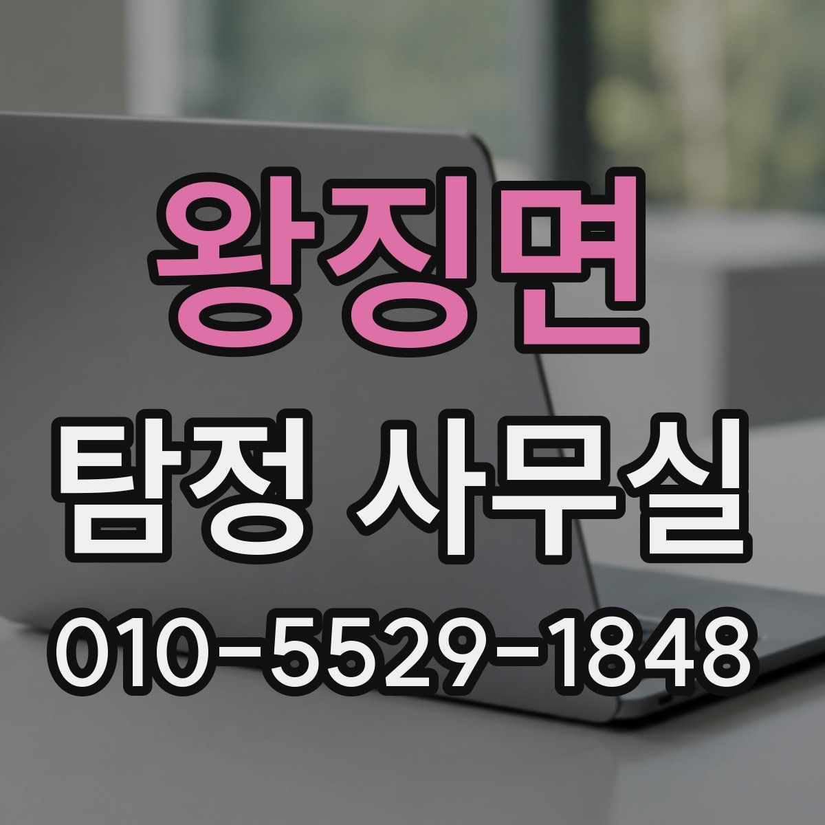 왕징면 탐정 사무실