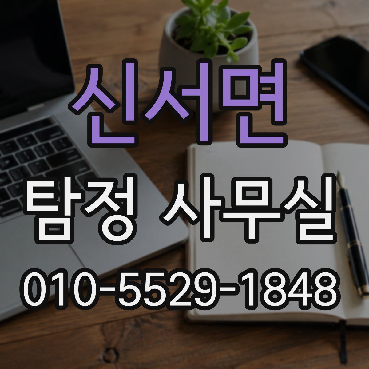신서면 탐정 사무실