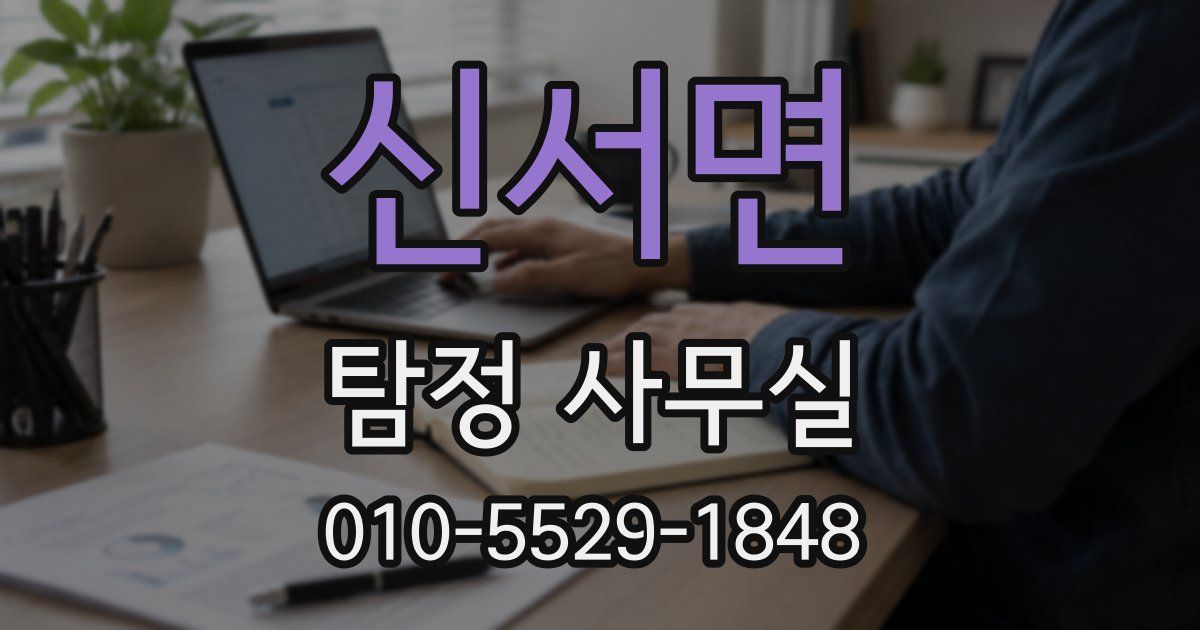 신서면 탐정 사무실