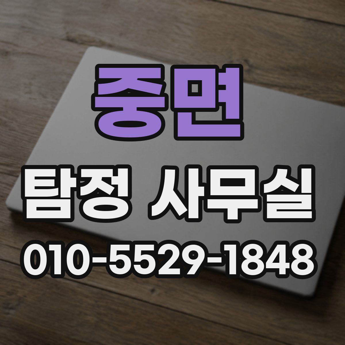 중면 탐정 사무실