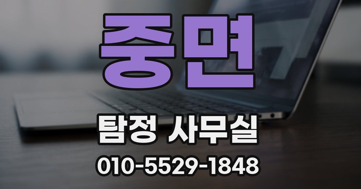 중면 탐정 사무실