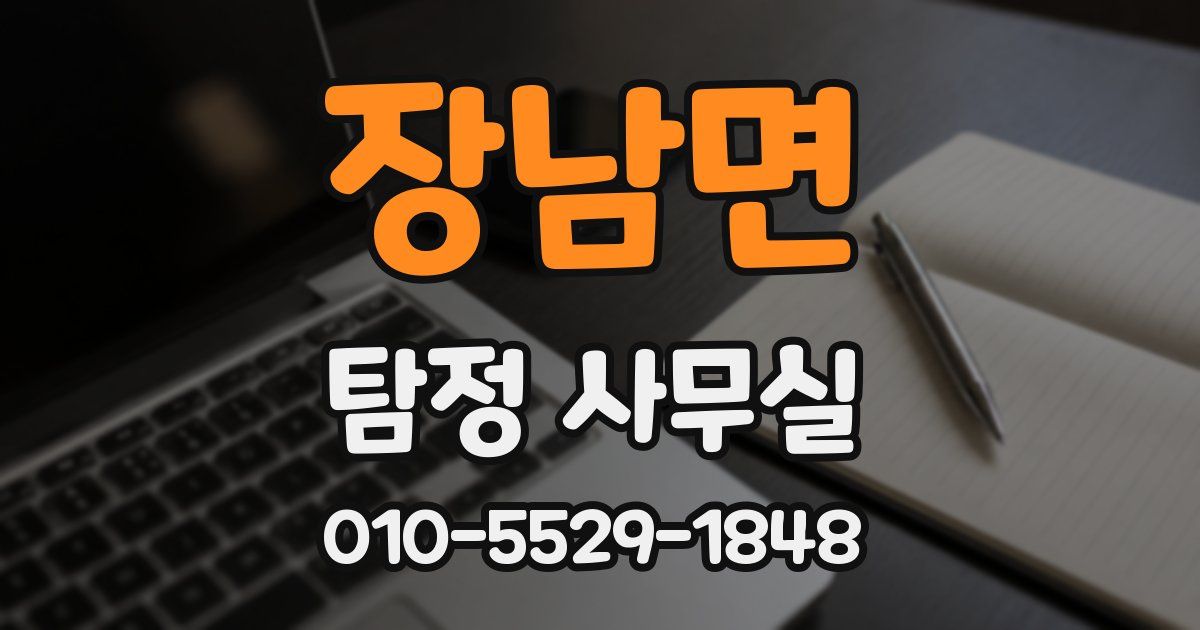 장남면 탐정 사무실