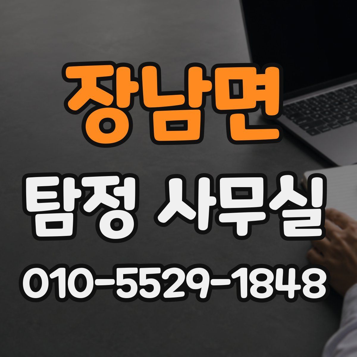 장남면 탐정 사무실