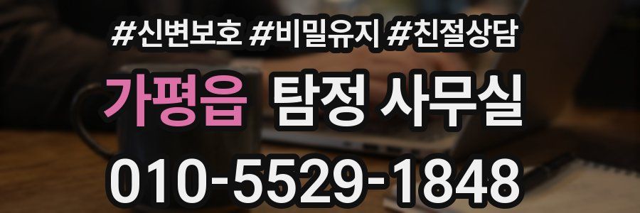 가평읍 탐정 사무실