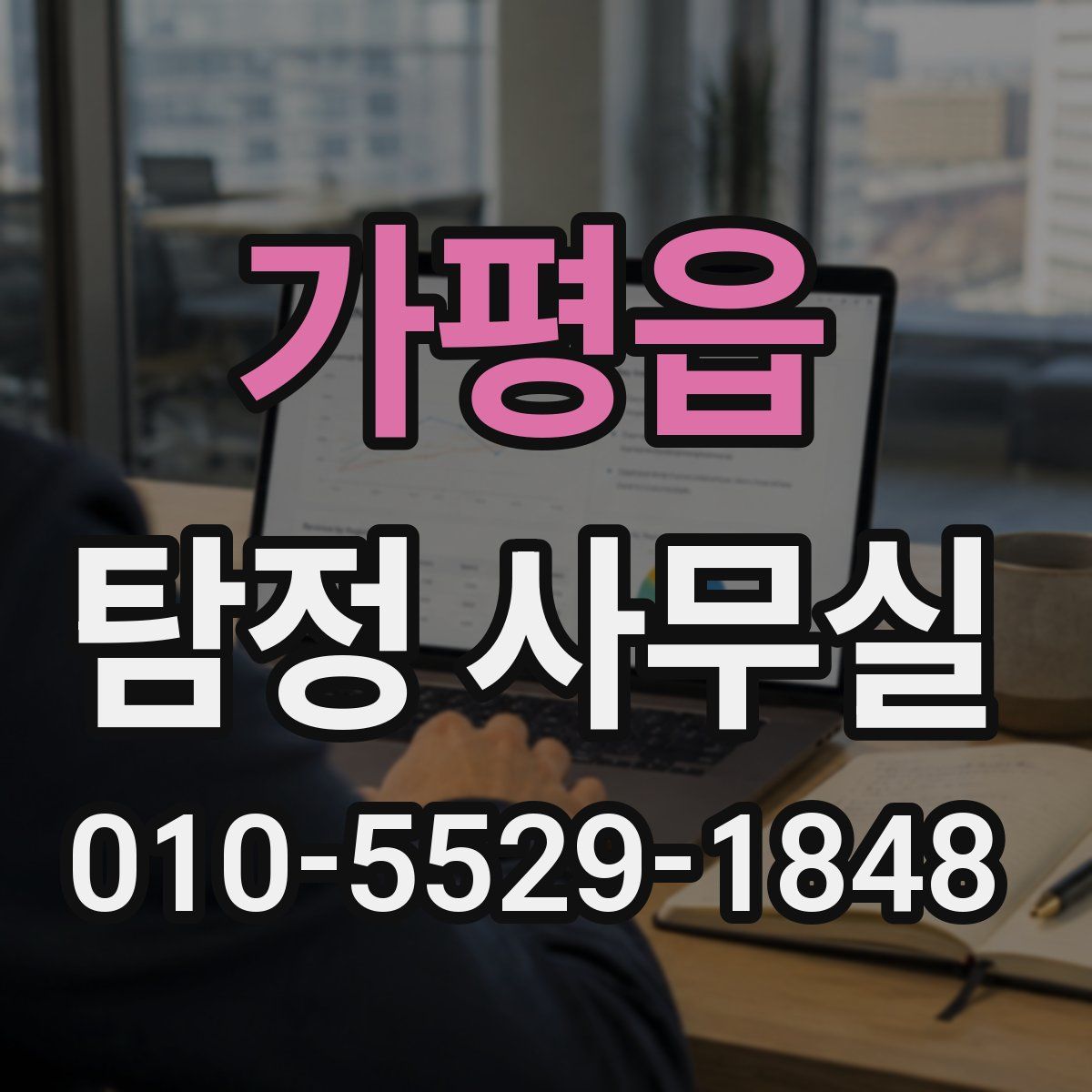 가평읍 탐정 사무실