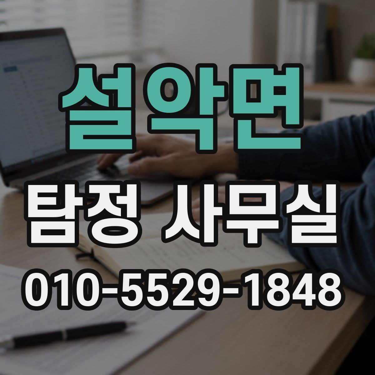 설악면 탐정 사무실