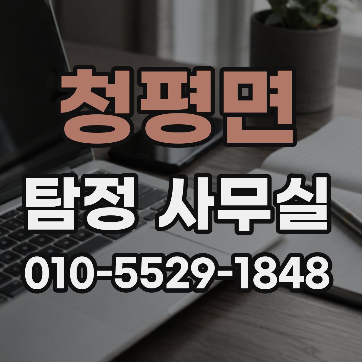 청평면 탐정 사무실