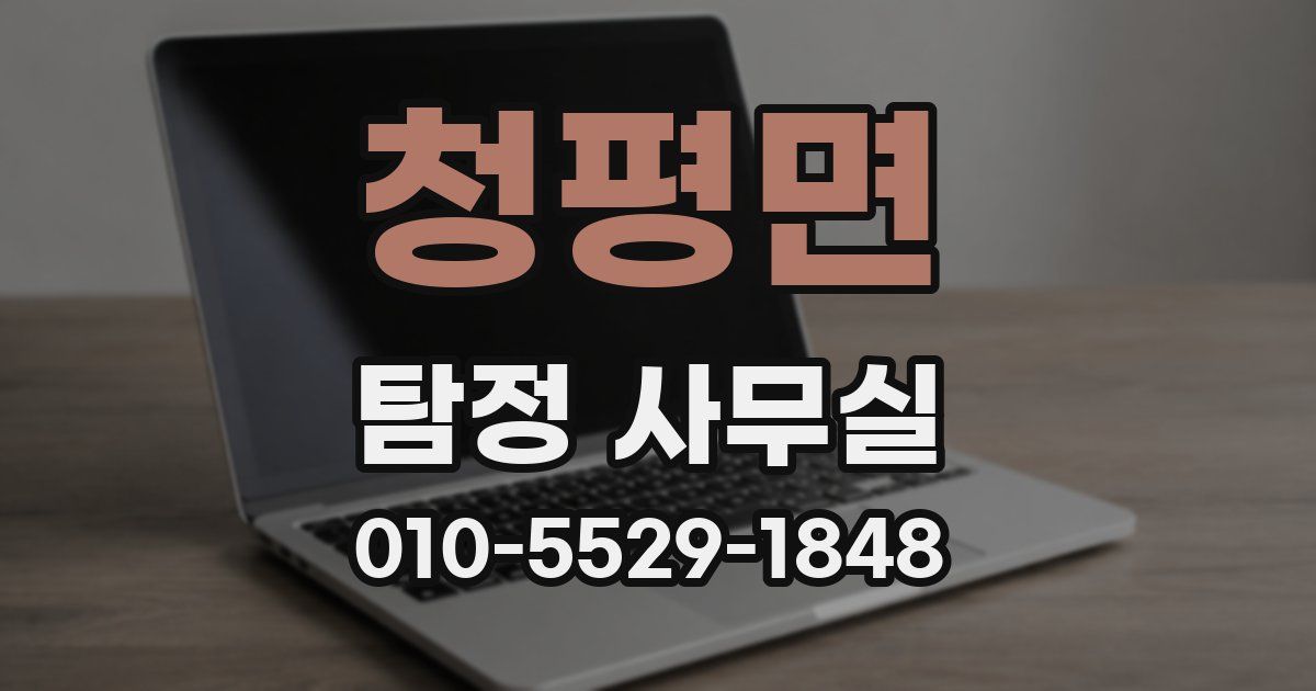 청평면 탐정 사무실