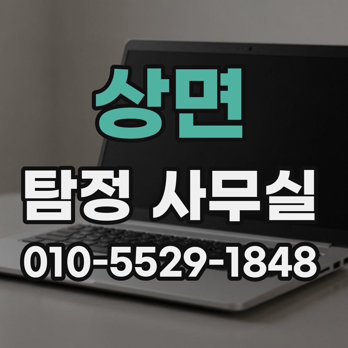 상면 탐정 사무실