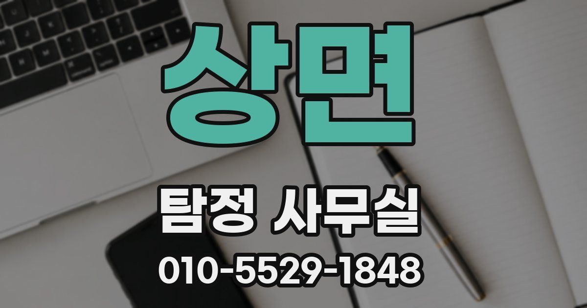 상면 탐정 사무실