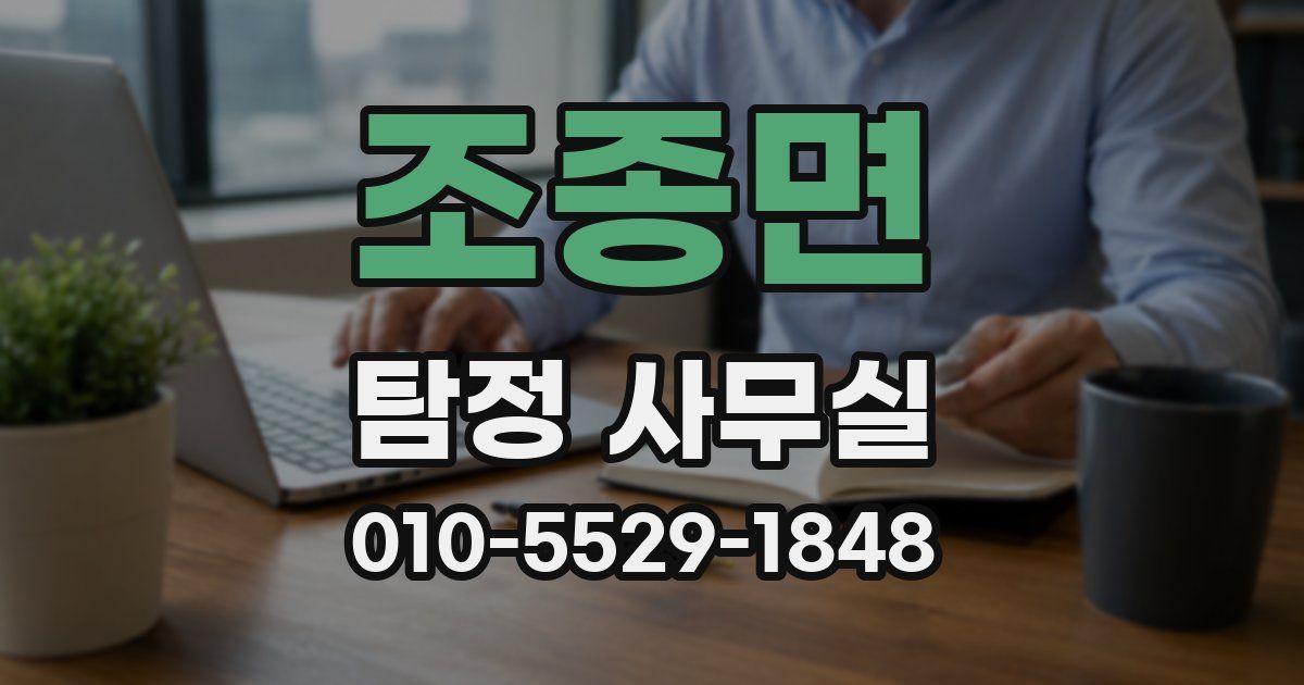 조종면 탐정 사무실