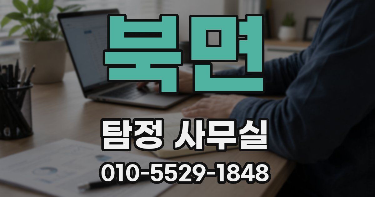 북면 탐정 사무실