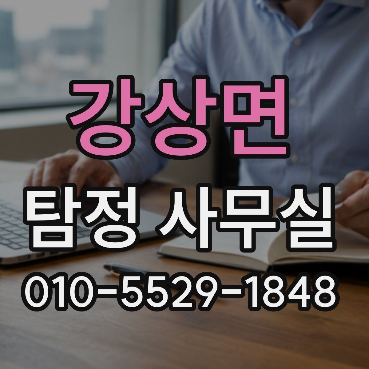 강상면 탐정 사무실 가출·실종 사례에서 먼저 찾는 단서