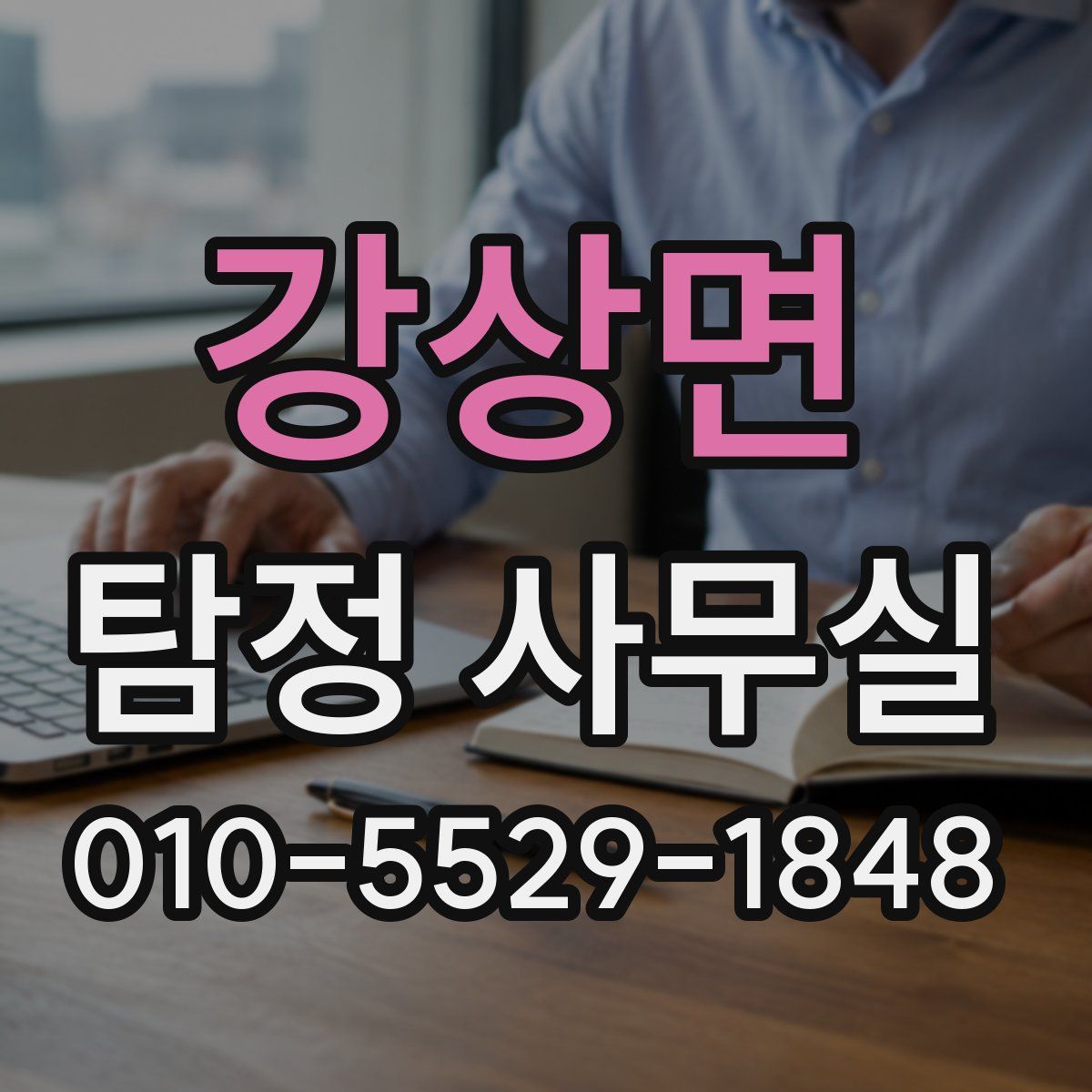 강상면 탐정 사무실