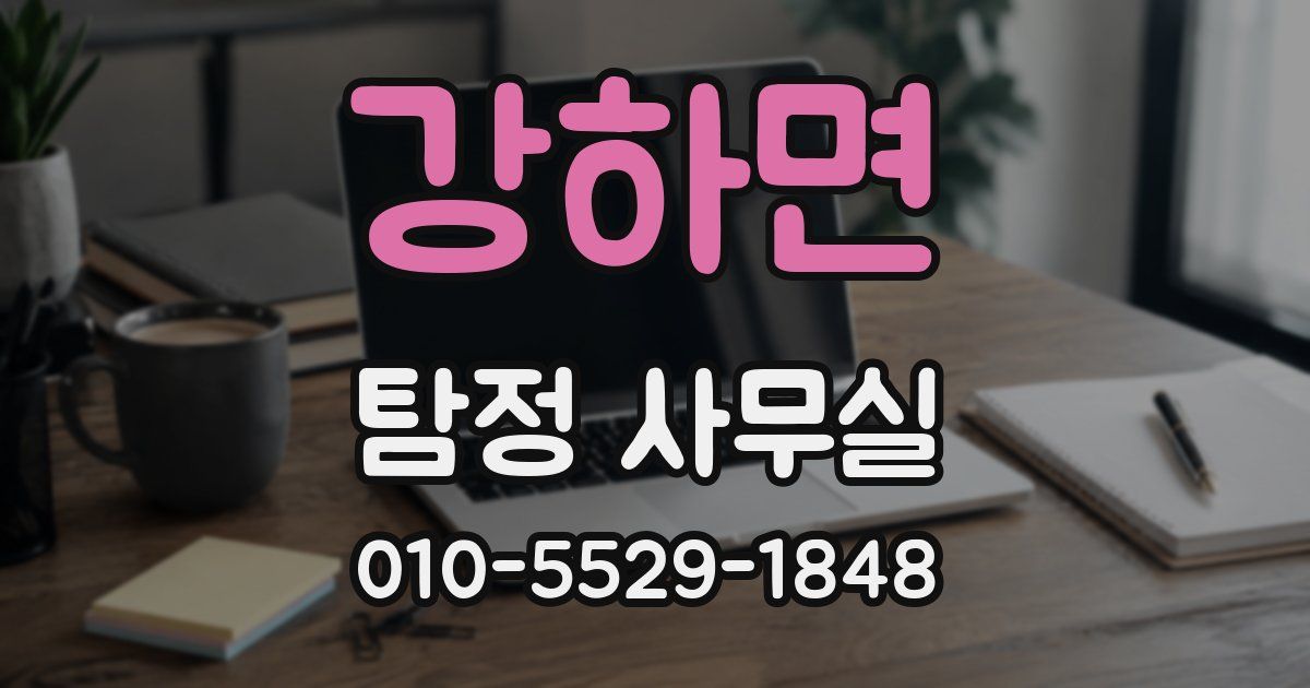 강하면 탐정 사무실