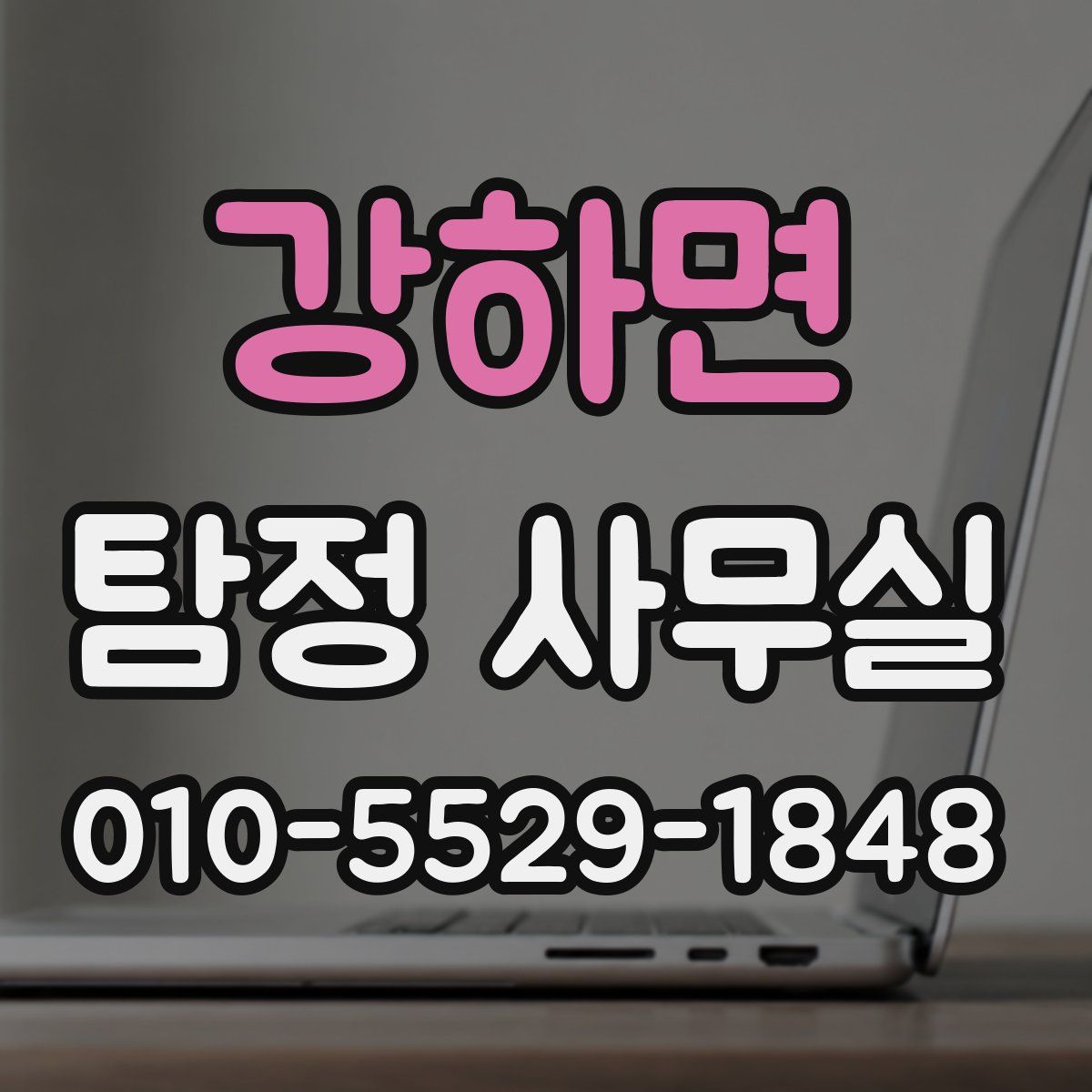 강하면 탐정 사무실