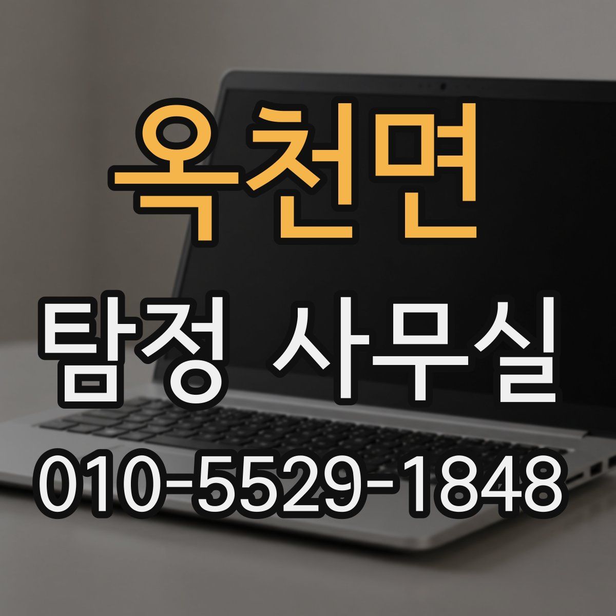 옥천면 탐정 사무실