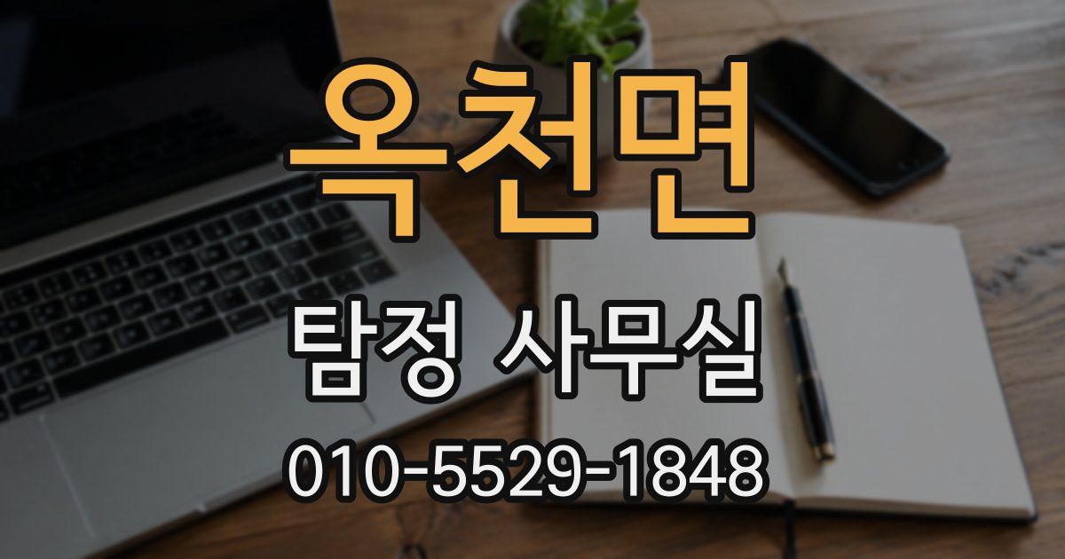 옥천면 탐정 사무실
