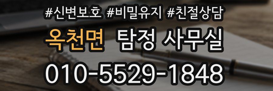 옥천면 탐정 사무실