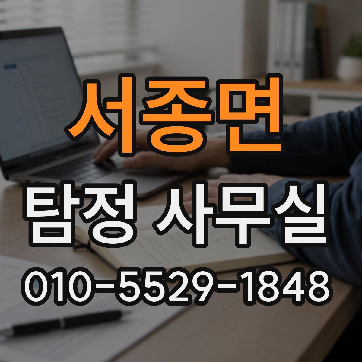 서종면 탐정 사무실