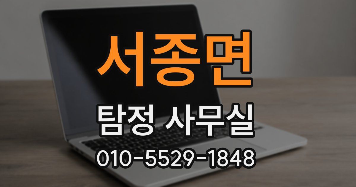 서종면 탐정 사무실