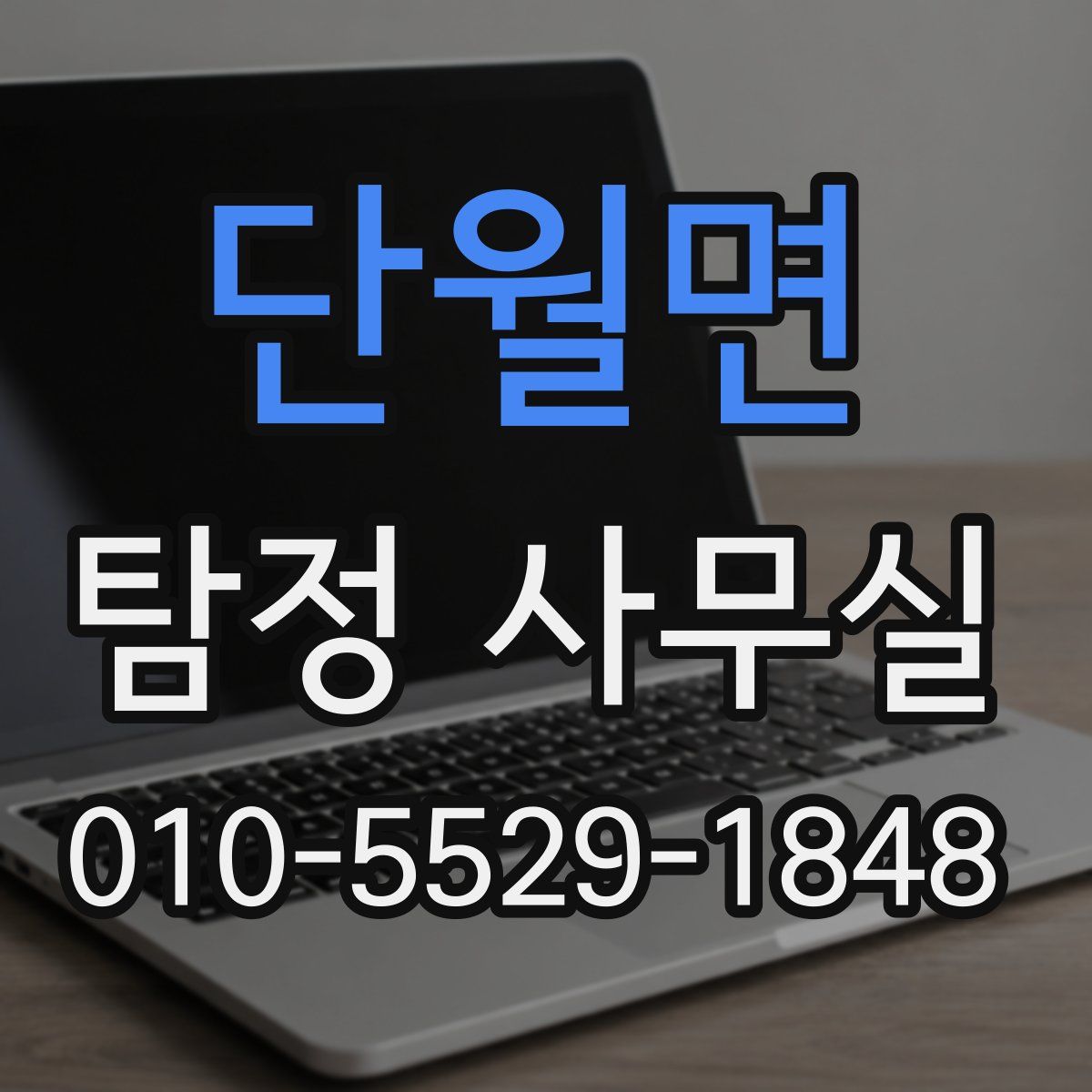 단월면 탐정 사무실