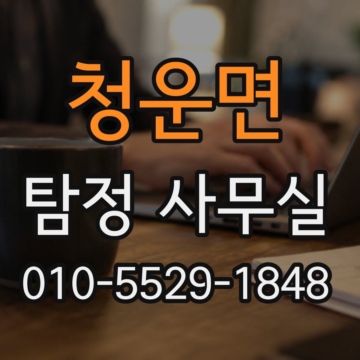 청운면 탐정 사무실