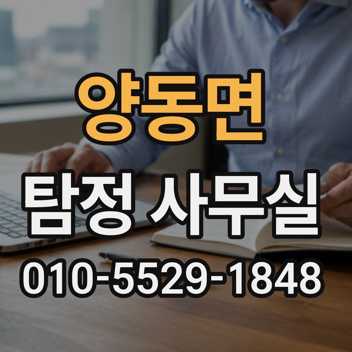 양동면 탐정 사무실