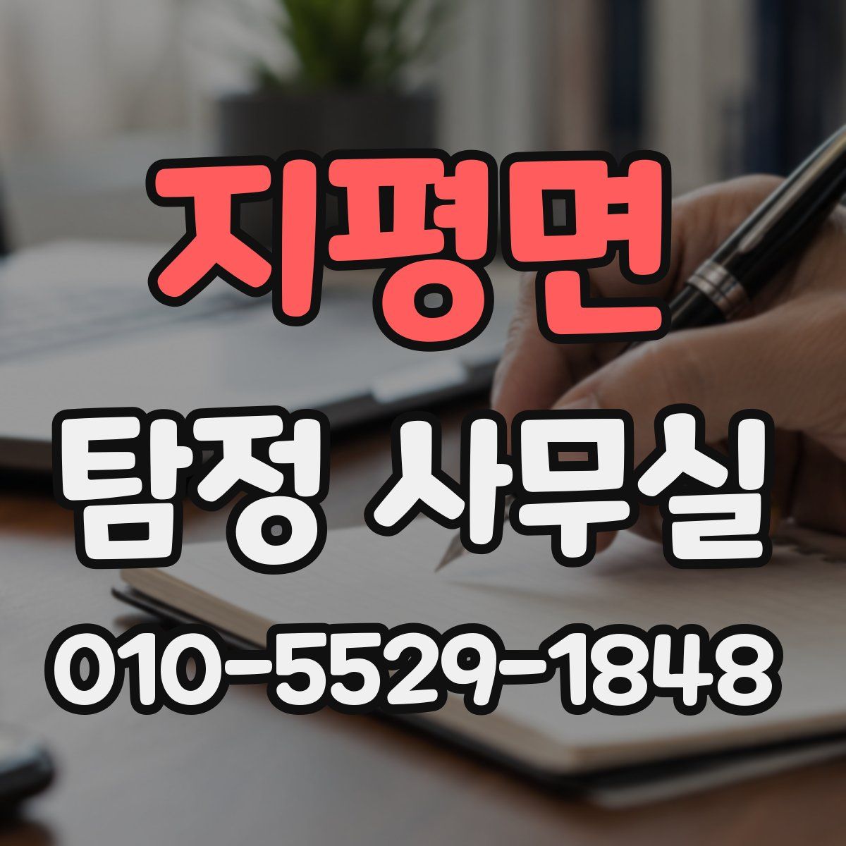 지평면 탐정 사무실