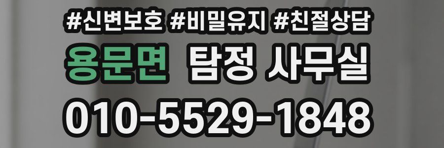 용문면 탐정 사무실