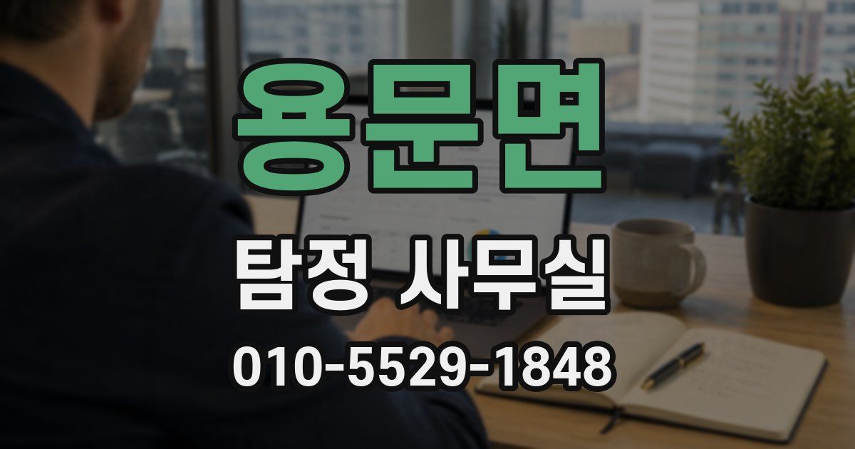 용문면 탐정 사무실