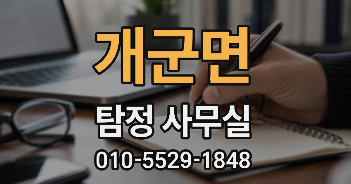 개군면 탐정 사무실