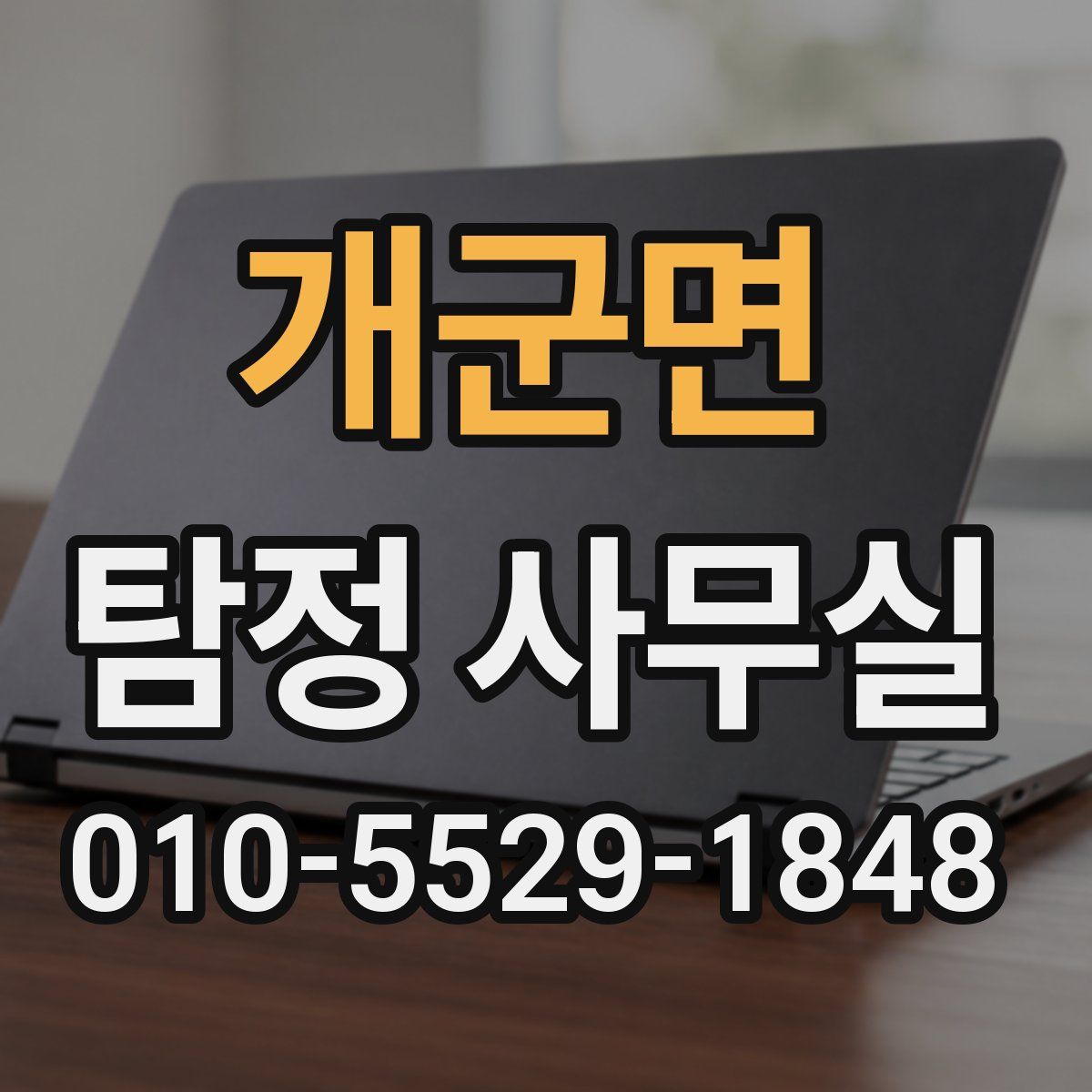 개군면 탐정 사무실