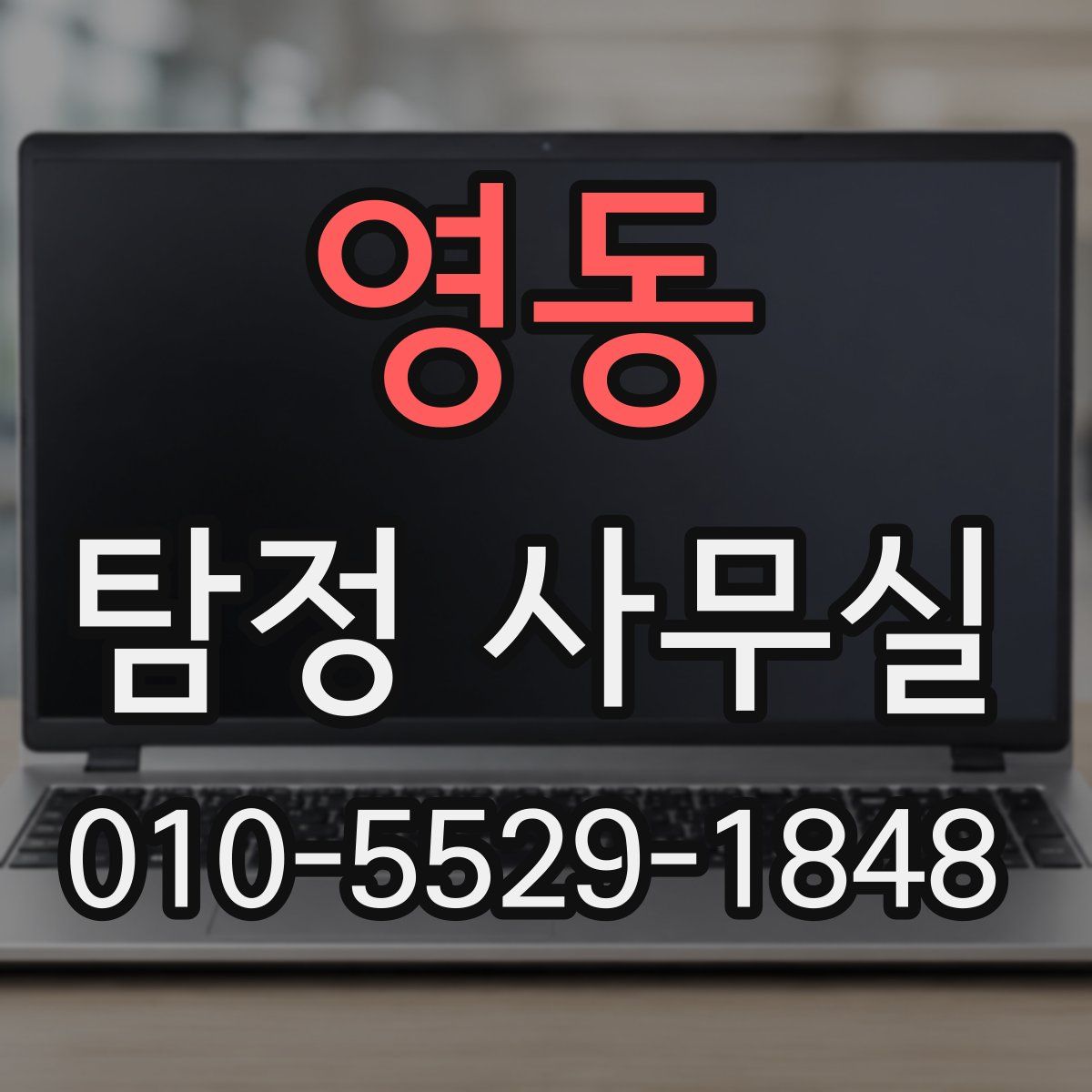 영동 탐정 사무실