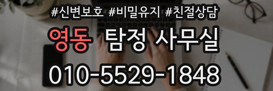 영동 탐정 사무실