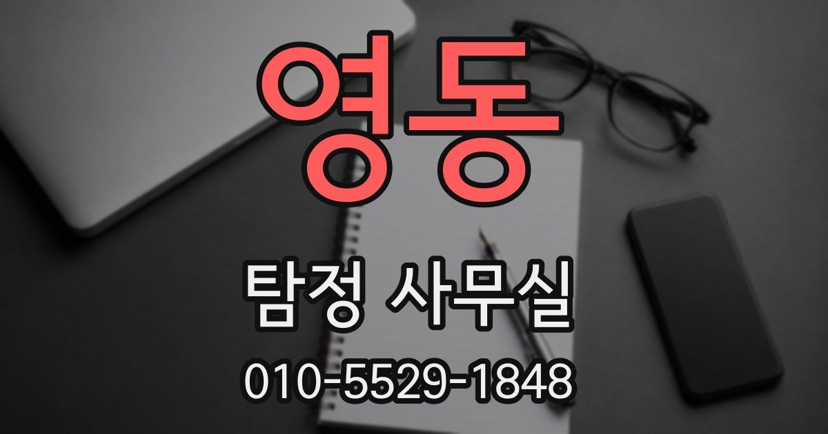 영동 탐정 사무실