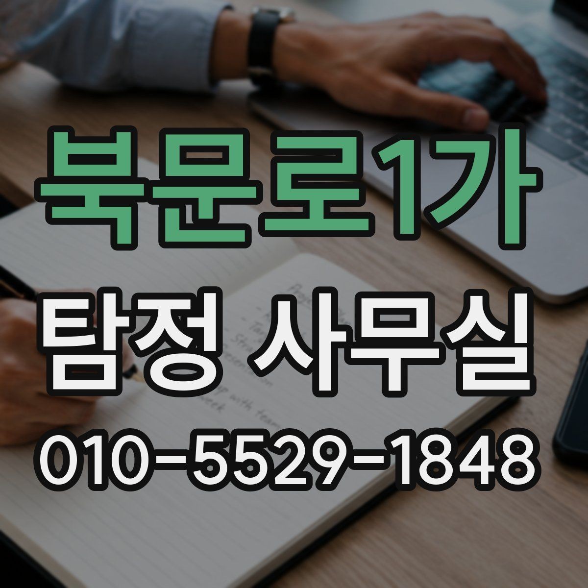 북문로1가 탐정 사무실 보고서 해석 전에 알아둘 내용
