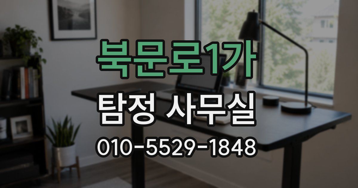 북문로1가 탐정 사무실