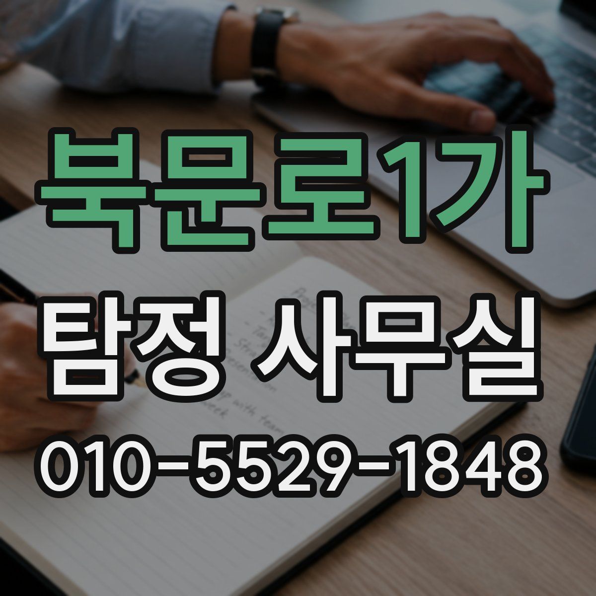 북문로1가 탐정 사무실
