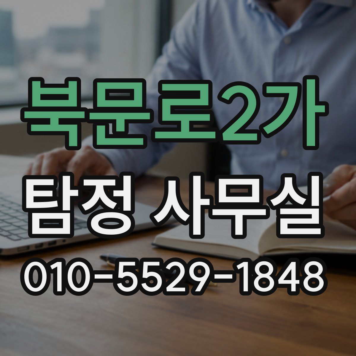 북문로2가 탐정 사무실
