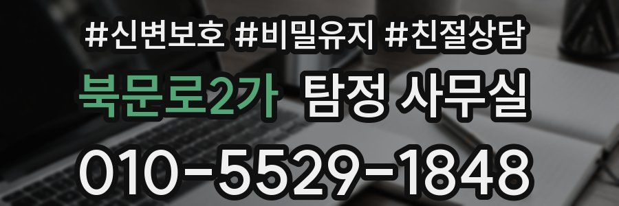 북문로2가 탐정 사무실