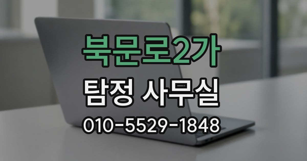 북문로2가 탐정 사무실