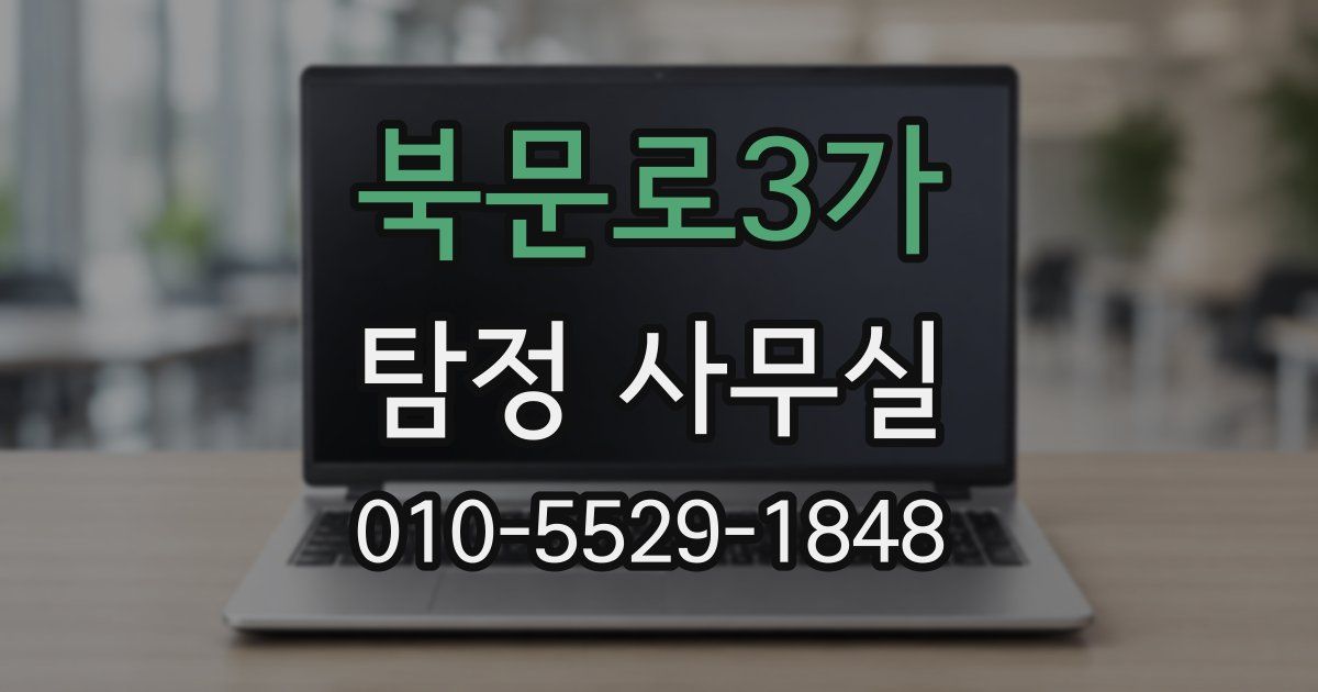 북문로3가 탐정 사무실