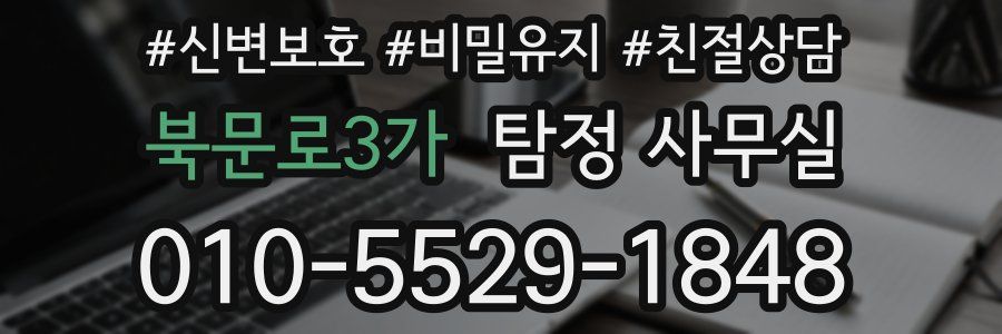 북문로3가 탐정 사무실