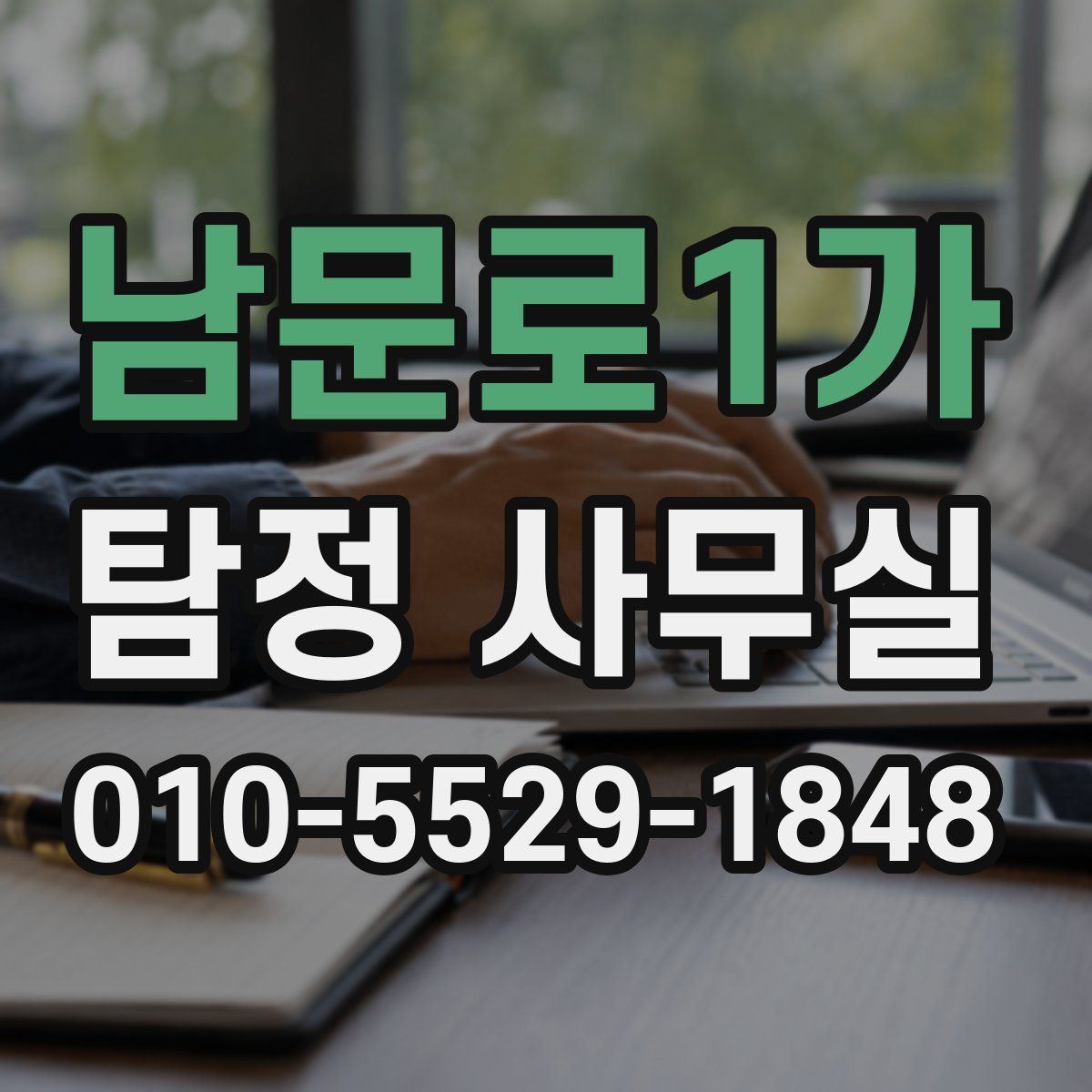 남문로1가 탐정 사무실