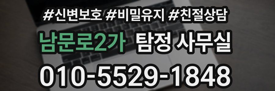 남문로2가 탐정 사무실