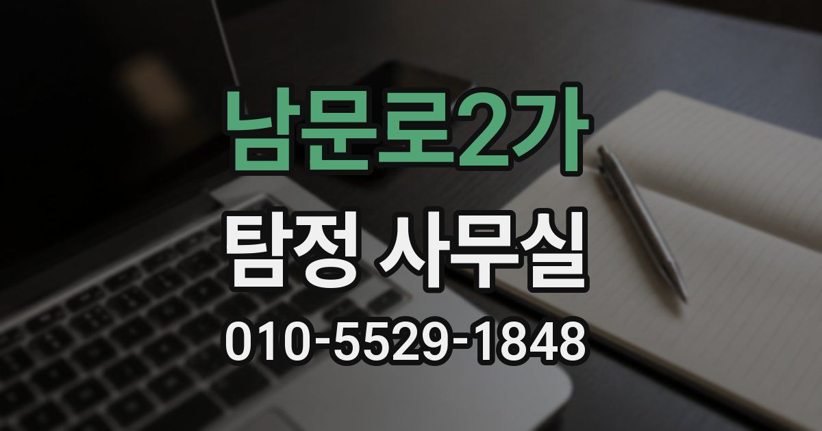 남문로2가 탐정 사무실