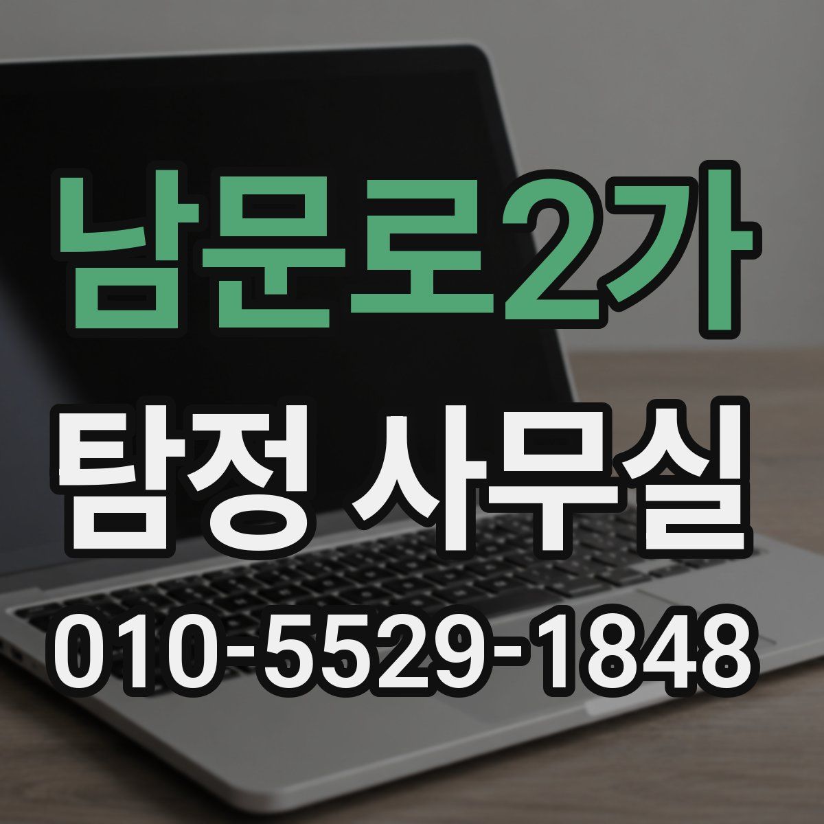 남문로2가 탐정 사무실