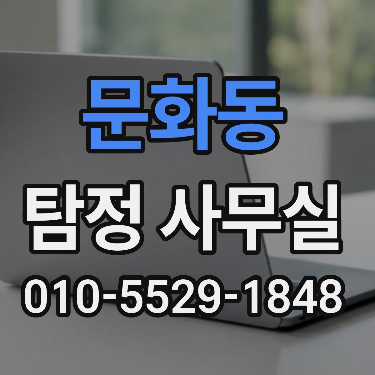 문화동 탐정 사무실