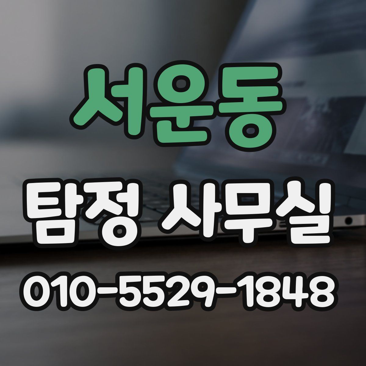 서운동 탐정 사무실